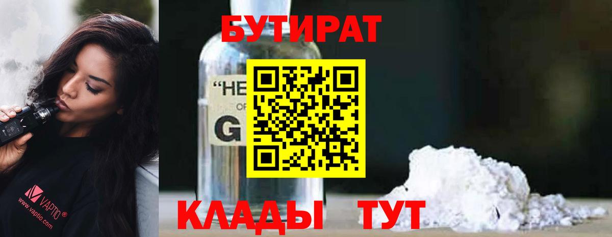БУТИРАТ бутандиол  Вход с VPN  Бутират  Удомля 