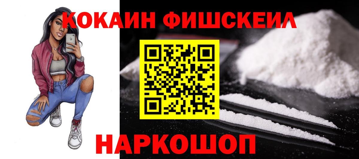 Кокаин Fish Scale Удомля